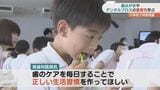 歯と口の健康週間「歯は最強のアイテム!」児童が歯みがきの重要性学ぶ 山口|TBS NEWS DIG