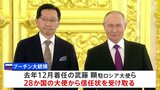 プーチン大統領 日本大使らへ「対立求めず」 新任大使が出席の式典|TBS NEWS DIG
