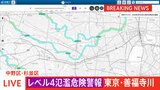 【速報】【レベル4氾濫危険警報】東京・善福寺川に発表|TBS NEWS DIG