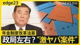 骨抜きの理由は「目先の選挙」 年金改革法案めぐり石破総理はまたもや窮地【edge23】|TBS NEWS DIG