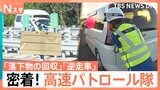 夏の高速道路で逆走による衝突事故の瞬間やタイヤのバーストを取材 事故や落下物などから道路の安全を守るパトロール隊に密着!【それスタ】|TBS NEWS DIG