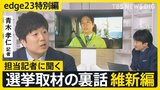 【選挙取材の裏話】記者が見た日本維新の会・藤田共同代表「維新の埋没に危機感」【edge23】衆議院選挙2026|TBS NEWS DIG