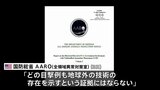 米国防総省「UFO証拠なし」　政府の情報隠蔽も否定|TBS NEWS DIG