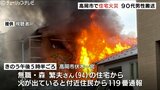 高岡市伏木地区で住宅火災 90代の男性が救急搬送 実況見分すすむ 富山県高岡市 | 富山のニュース|天気・防災|チューリップテレビ