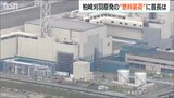 15日にも柏崎刈羽原子力発電所に核燃料装荷へ「首長らの受け止め方に温度差も…」必要な検査の一環とする柏崎市の一方で長岡市は違和感を表明|TBS NEWS DIG