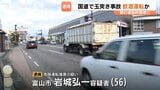 基準値3倍超の呼気0.5mgアルコール検出 56歳男を現行犯逮捕 朝の国道41号で車4台絡む玉突き事故 女性3人負傷 富山|TBS NEWS DIG