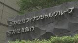 三井住友FGが脱炭素の国際枠組みから脱退　日本の金融機関としては初|TBS NEWS DIG