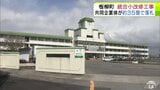板柳町の「統合小学校改修工事」約35億円で共同企業体が落札　町は今後契約の手続きなどを済ませ2028年4月の開校を目標に工事を進めてもらう予定　青森県　|　青森のニュース│ATV NEWS│青森テレビ