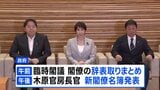 高市総理 きょう内閣改造　政権の骨格は維持する一方、“実力主義”で若手・中堅の抜擢も検討|TBS NEWS DIG