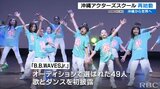 沖縄から世界へ 安室奈美恵さんら輩出した沖縄アクターズスクールが再始動 | 沖縄のニュース|RBC 琉球放送