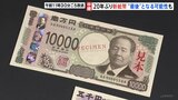 「新札ゲットできました」新紙幣求め銀行やATMに行列　導入の狙いは「偽造防止の強化」と「使いやすさ向上」 1万円札は渋沢栄一　5000円札は津田梅子　1000円札は北里柴三郎|TBS NEWS DIG