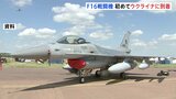 アメリカ製「F16戦闘機」が初めてウクライナに到着　NATO加盟国が供与 運用開始時期は不明|TBS NEWS DIG