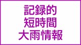 与論町に記録的短時間大雨情報 和泊町、知名町、与論町に土砂災害警戒情報|TBS NEWS DIG