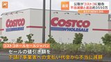 コストコに下請法違反で勧告 下請け事業者への支払い代金を不当に減額 公取|TBS NEWS DIG