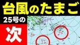 【台風のたまご】熱帯低気圧が２つ　台風25号の次か　今後の動向に注意を　気象庁22日発表実況天気図ほか|TBS NEWS DIG