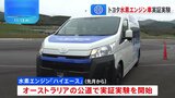 トヨタ自動車 “水素エンジン”搭載の商用車の実証実験 オーストラリアで|TBS NEWS DIG