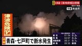 青森県七戸町の4地区で断水 459世帯1072人に影響 復旧の見通し立たず【青森県で震度6強】|TBS NEWS DIG
