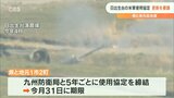 日出生台の「米軍使用協定」四者協が九州防衛局に協定更新を要請 大分|TBS NEWS DIG
