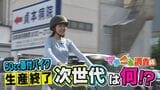 「高騰の可能性は十分ある」50cc原付バイクの生産終了 修理や保証はどうなる? 免許なしで乗れる次世代モビリティーも登場!その乗り心地は? | 愛媛のニュース - Nスタえひめ|あいテレビは6チャンネル