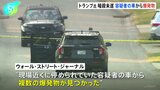 トランプ前大統領の暗殺未遂事件　米メディア「容疑者の車から複数の爆発物見つかる」と報じるも、依然として動機不明　事件受け、警察庁が全国に要人警護のさらなる徹底指示|TBS NEWS DIG