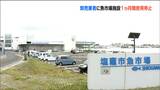 塩釜市魚市場の卸売業者 売上伝票を架空会社名義に書き換え水揚げ代金約1億4500万円を漁船に渡す「施設使用停止1か月の処分」宮城・塩釜市|TBS NEWS DIG