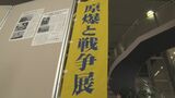 なぜ原爆は投下されたのか 沖縄戦に至った経緯を考える展示会 8月23日まで|TBS NEWS DIG