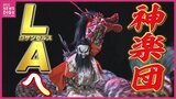“若者に神楽をやってみたいと感じてほしい” 有志で集まった神楽団がロサンゼルス公演へ　800席は受付開始から1か月で埋まる　広島･北広島町　|　RCC NEWS | 広島ニュース | RCC中国放送