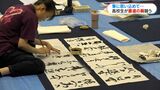 一文字ずつ思いを込めて　鹿児島市で書道部高校生291人の揮毫大会　|　鹿児島のニュース｜MBC NEWS｜南日本放送