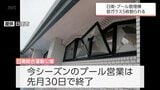 被害額 約28万円　日南総合運動公園プール管理棟でガラスが割られる被害　日南市が警察に被害届|TBS NEWS DIG