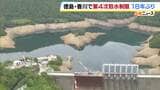 徳島・香川で18年ぶり「第4次取水制限」　各地で大雨降るなか…“四国の水がめ”早明浦ダムの貯水率が21.8%に　生活・産業の水が底をつくおそれも|TBS NEWS DIG