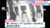 「2025年問題とは何か?」団塊の世代が75歳以上の後期高齢者となる今年、懸念される問題と対策は?【岡山】|TBS NEWS DIG