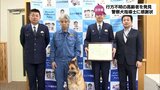 前日夜から行方不明の80代女性を速やかに発見・保護 警察犬指導士の男性に感謝状 | MRTニュース | MRT宮崎放送