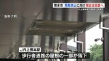 JR上熊本駅「屋根落下」問題　熊本市が再発防止の検証会を設置へ　|　熊本のニュース｜RKK NEWS｜RKK熊本放送