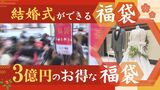 熱を帯びる２０２３年新春商戦「結婚式ができる福袋」「３億円お得な福袋」も登場～福岡　|　福岡のニュース｜RKB NEWS｜RKB毎日放送
