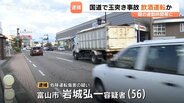 基準値3倍超の呼気0.5mgアルコール検出　56歳男を現行犯逮捕　朝の国道41号で車4台絡む玉突き事故　女性3人負傷　富山　|　富山のニュース｜天気・防災｜チューリップテレビ