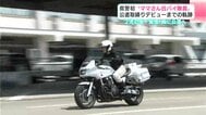 2児の母“覚悟”胸に公道へ　高知県警初“ママさん白バイ隊員”デビューまでの軌跡　|　高知のニュース・天気｜KUTV NEWS | KUTVテレビ高知