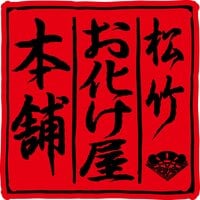 松竹お化け屋本舗