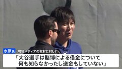 “MLBによる大谷翔平選手への調査は行われていない”米報道　通訳・水原一平氏の違法賭博関与疑いめぐり| TBS CROSS DIG with Bloomberg