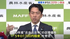“古古古古米”の店頭価格について「5キロ＝1700円程度」を想定　小泉農林水産大臣が備蓄米を追加で20万トン放出へ| TBS CROSS DIG with Bloomberg