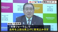 春闘事実上スタート 経団連「昨年以上の熱量と決意をもって」賃上げ呼びかけ| TBS CROSS DIG with Bloomberg