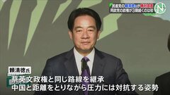 与党・民進党の頼清徳氏が勝利宣言、同一政党の政権が3期続くのは初　台湾総統選| TBS CROSS DIG with Bloomberg