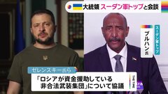 ゼレンスキー大統領　スーダン軍トップと会談　「ワグネル」への対応めぐり協議か| TBS CROSS DIG with Bloomberg