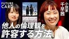 【価値観のズレへの処方箋】直木賞作家・千早茜／他人の倫理観を許容する方法／合わない相手との仕事術／「幸せの押し付け」のかわし方／疲れるなら友達をやめてもいい／小説『男ともだち』【FUTURECARD】| TBS CROSS DIG with Bloomberg