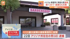 米西部アリゾナ州でハリス氏の選挙事務所に発砲した男（60）を逮捕　自宅や車から機関銃含む120丁以上と銃弾25万発が見つかる| TBS CROSS DIG with Bloomberg