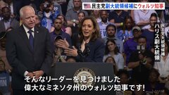 ハリス氏と副大統領候補ウォルズ氏 初めて揃って選挙集会 「中流階級のために戦うリーダーを探していた」| TBS CROSS DIG with Bloomberg