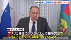 ロシア・ラブロフ外相 和平交渉でクリミアの扱いについて「議論されていない」と明らかに| TBS CROSS DIG with Bloomberg