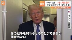 「あの戦争を終わらせることができるか確かめたい」トランプ氏とプーチン氏が18日に電話会談へ　ウクライナ“一時停戦案”めぐり| TBS CROSS DIG with Bloomberg