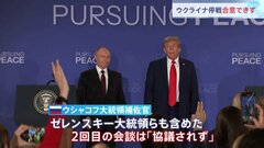 停戦合意に関する進展なし　ウクライナ侵攻以降初の対面米ロ首脳会談　プーチン氏従来の強硬主張変えず “トランプ氏を自分のペースに引き込む巧みな交渉術”| TBS CROSS DIG with Bloomberg