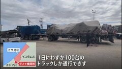 ガザへの支援物資　イスラエル検問所からの搬入許可| TBS CROSS DIG with Bloomberg