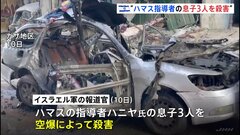 イスラエル軍“テロ行為に向かう途中だった”ハマス指導者の息子3人を殺害したと発表| TBS CROSS DIG with Bloomberg